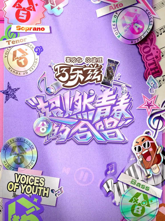 超燃青春的合唱