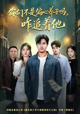 你们不是偏心养子吗,咋追着他