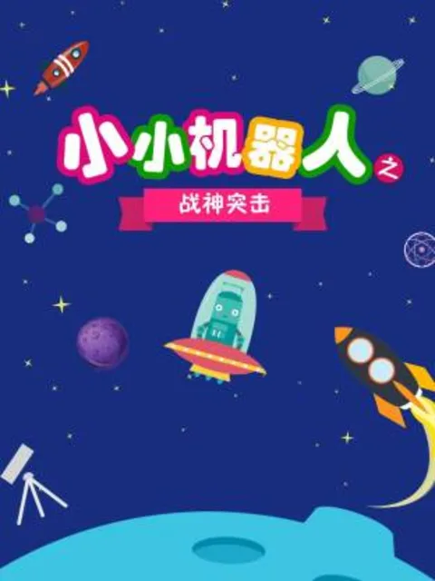小小机器人之战神突击
