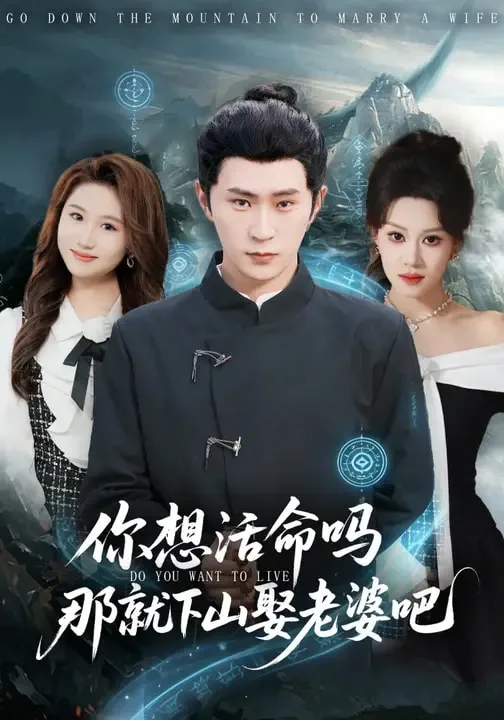 你想活命吗那就下山娶老婆吧
