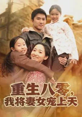 重生八零,我将妻女宠上天