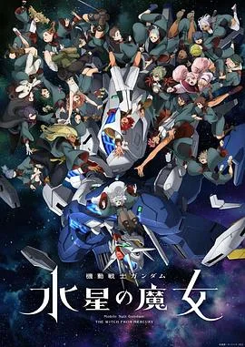 机动战士高达:水星的魔女Part2