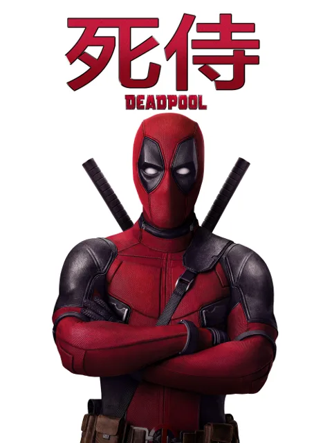 死侍2:我爱我家