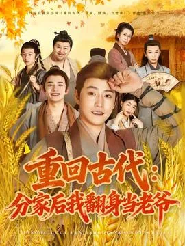 重回古代:分家后我翻身当老爷