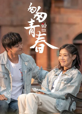 匆匆的青春