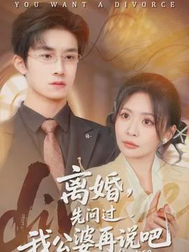 离婚,先问过我公婆再说吧