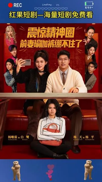 震惊精神圈前妻瑜伽裤绷不住了