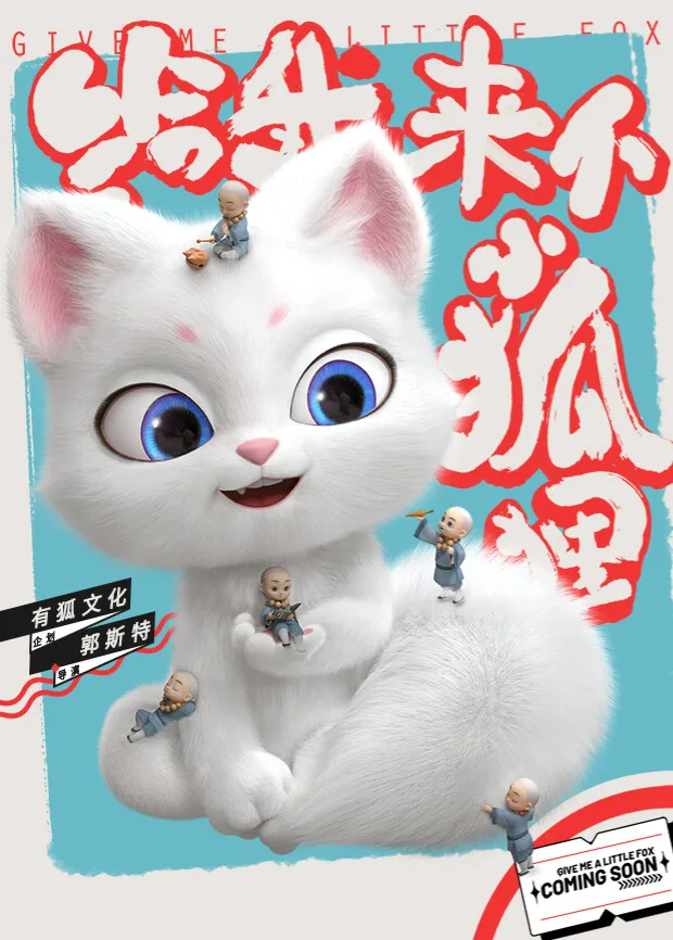 给我来个小狐狸