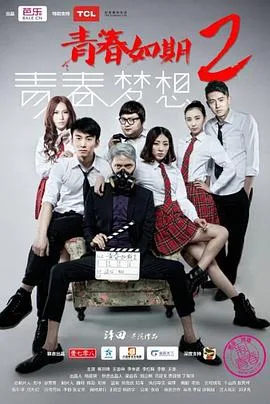 青春如期2:青春梦想