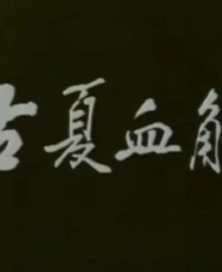 古夏血觞