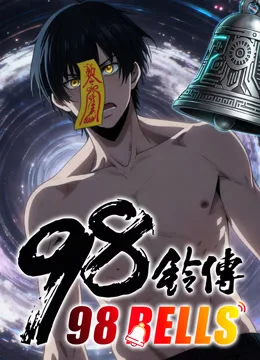 九十八铃传