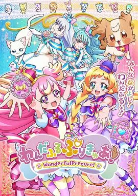 Wonderful光之美少女!