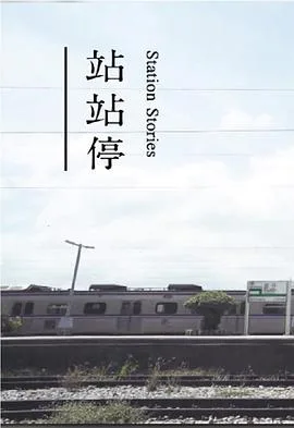 站站停粤语
