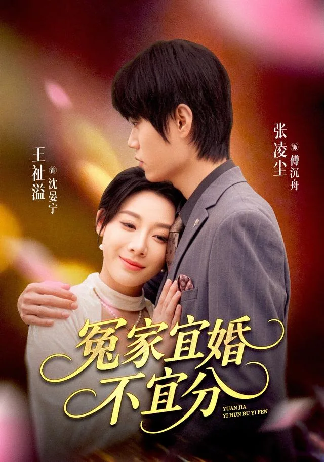 冤家宜婚不宜分