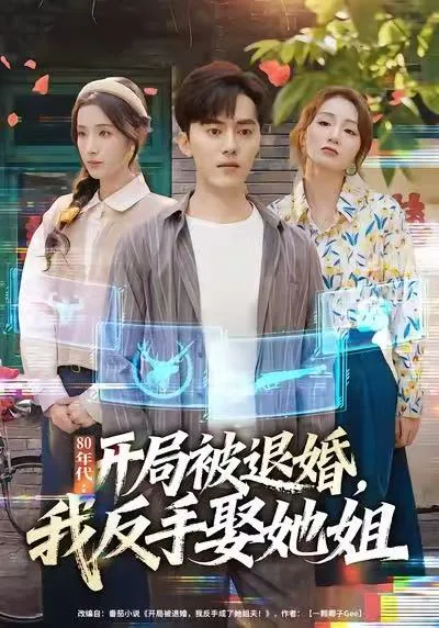 80年代:开局被退婚,我反手娶她姐