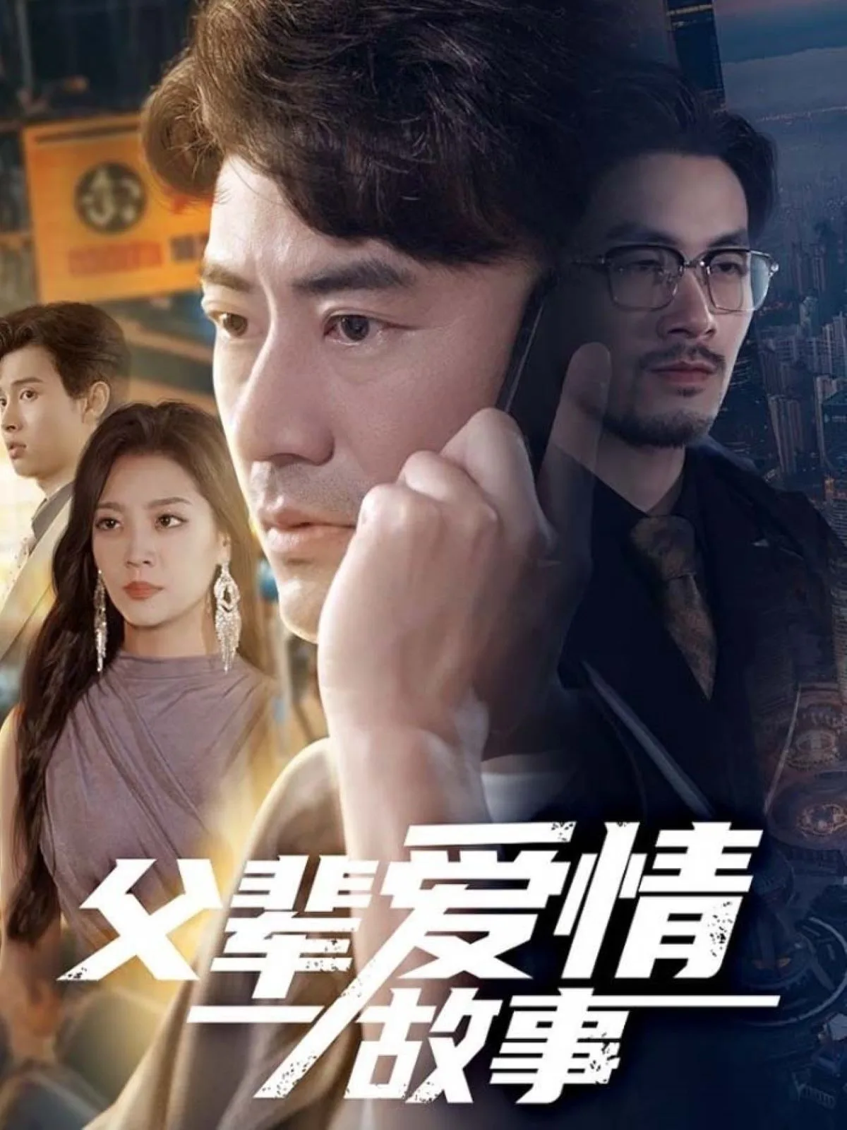 父辈爱情故事