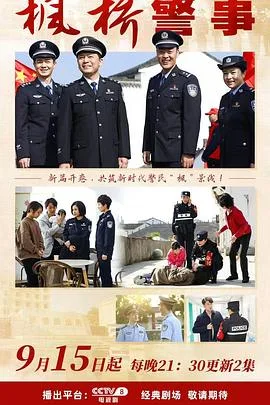 枫桥警事
