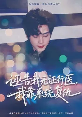 诬告我无证行医,我靠系统复仇