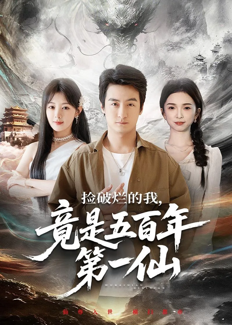 捡破烂的我,竟是五百年第一仙