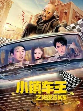 小镇车王之极速GK5