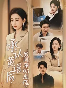 承认黄谣后,男同事彻底慌了