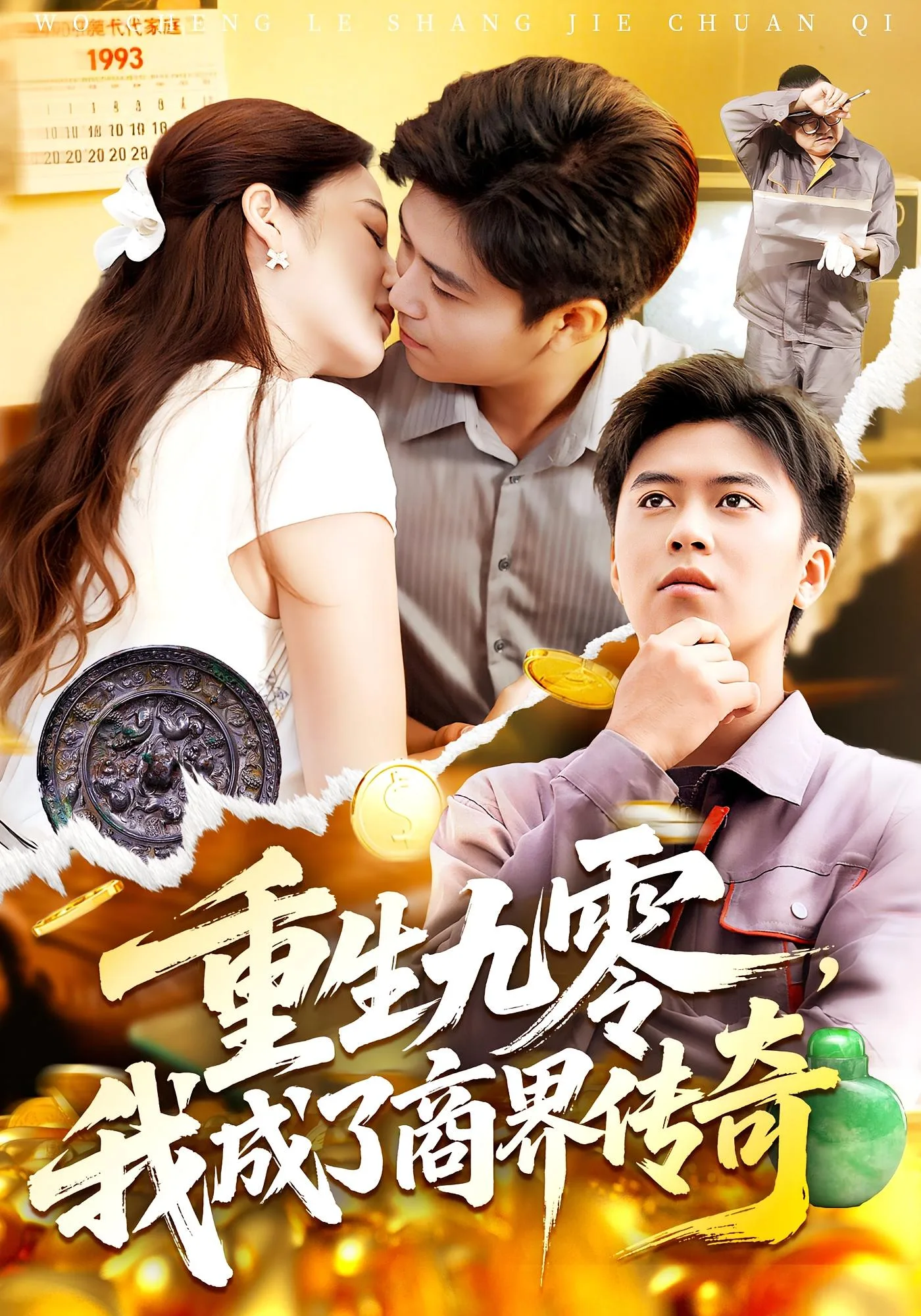 重生九零我成了商界传奇