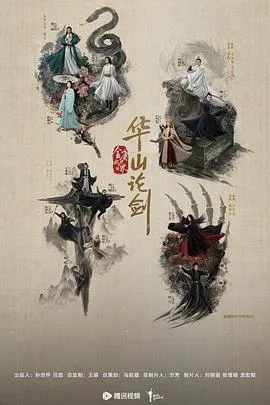 华山论剑之五绝争锋