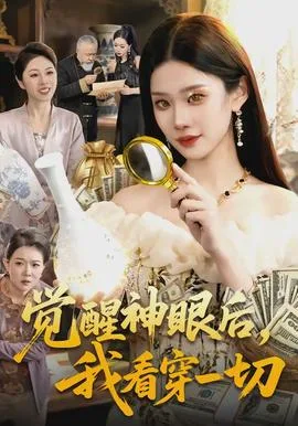 觉醒神眼后,我看穿一切