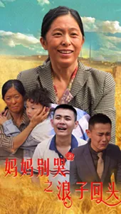 妈妈别哭之浪子回头