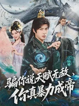 骗你说天赋无敌，你真暴力成帝
