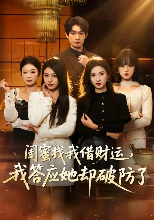 闺蜜找我借财运,我答应她却破防了