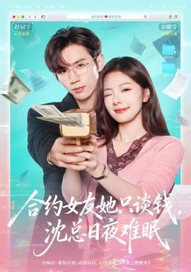 合约女友她只谈钱,沈总日夜难眠
