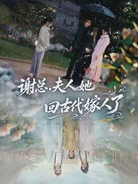 谢总,夫人她回古代嫁人了