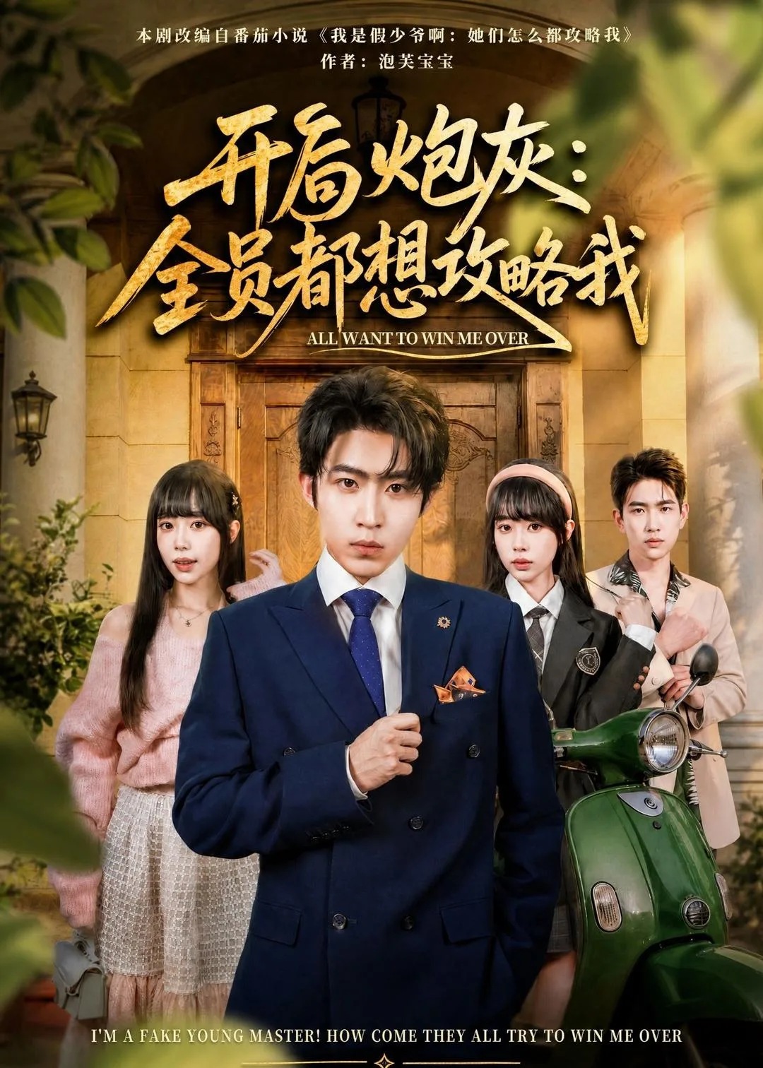 开局炮灰:全员都想攻略我