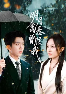 明月高悬曾照我