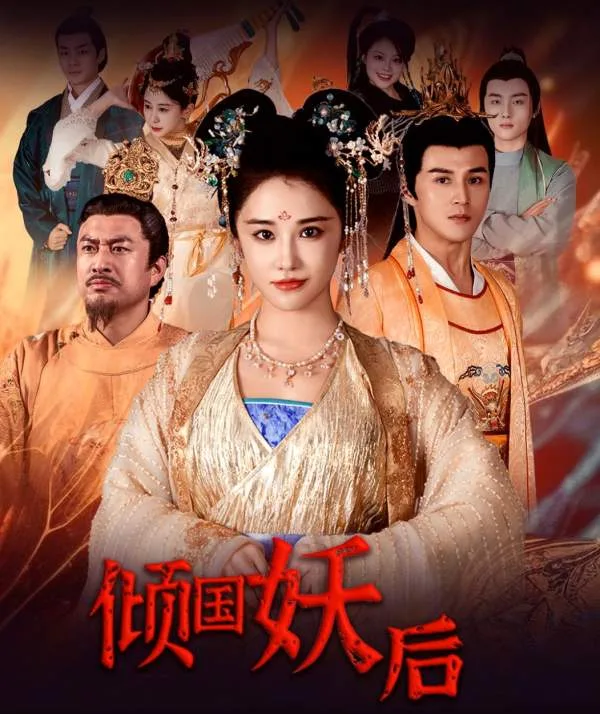 倾国妖后