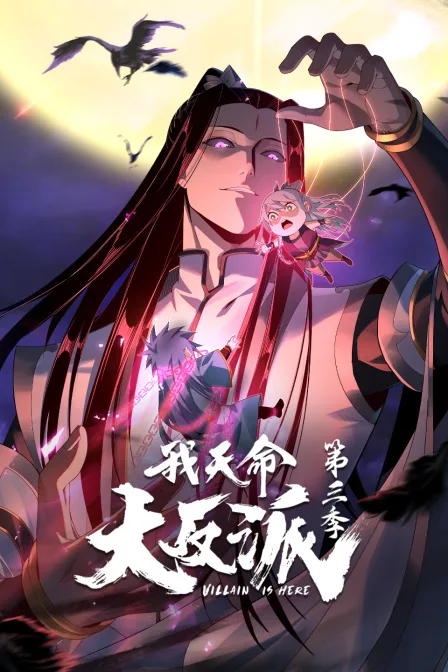 我天命大反派第三季