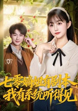 七零嫡姐有剧本，我有系统听得见