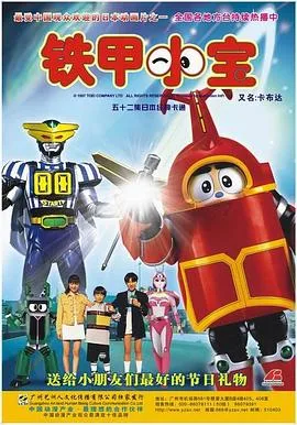 铁甲小宝重制版国语
