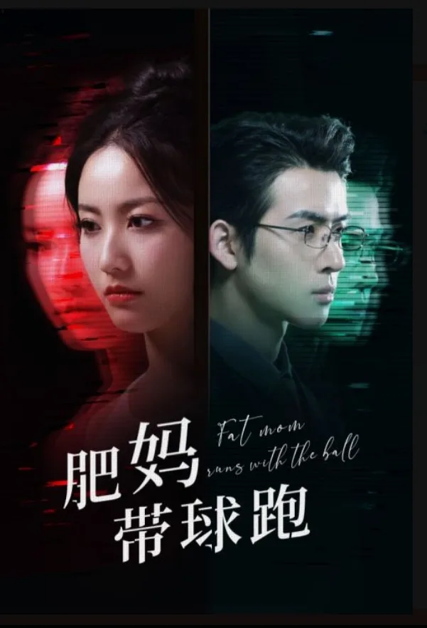 肥妈带球跑