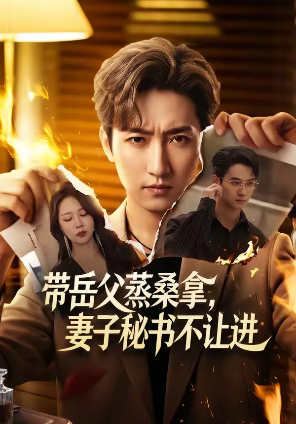 带岳父蒸桑拿,妻子秘书不让进