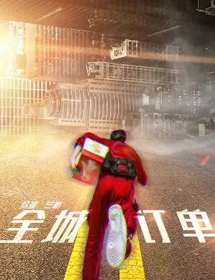 全城订单