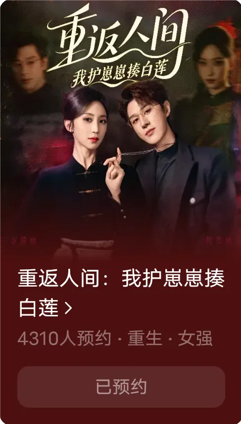 重返人间：我护崽崽揍白莲