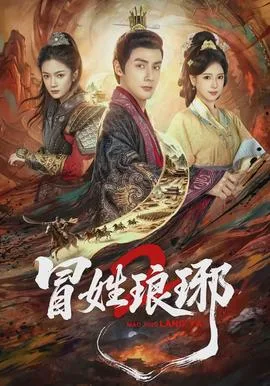 瑁姓琅琊2