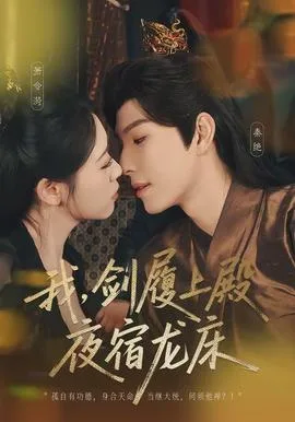 我，剑履上殿，夜宿龙床