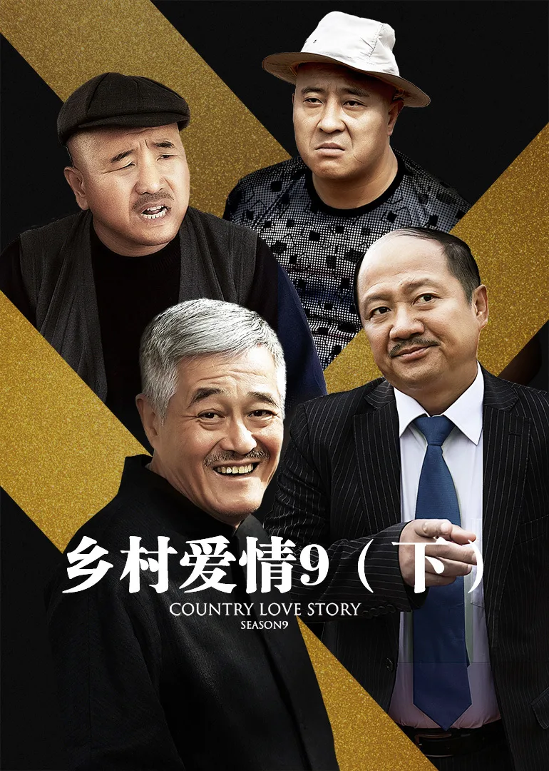 乡村爱情9(下)