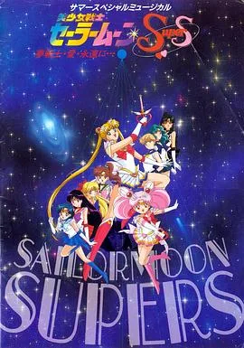 美少女战士SuperS国语