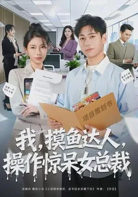 我，摸鱼达人，操作惊呆女总裁