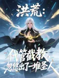洪荒:代管截教,忽悠出了一堆圣人