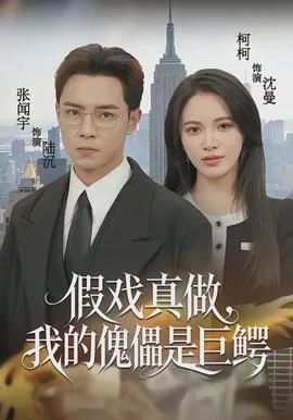 假戏真做，我的傀儡是巨鳄